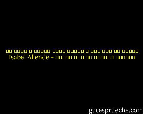 الخوف لا مفر منه ، يتوجب عليّ تقبله ، ولكن لا يمكنني السماح له بأن يشلني - Isabel Allende