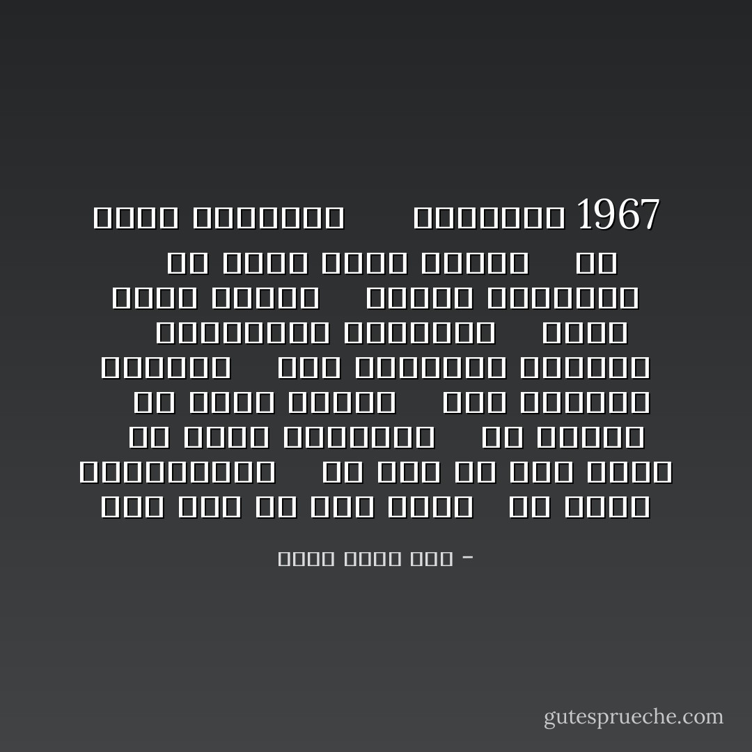 ويا مصر يا أول صوره<br /><br /> فى عيون المولودين<br /> <br /> يا مصر يا آخر صوره<br /><br /> فى قلوب الميتين<br /> <br /> يا بلدنا<br /> <br /> يا بكره ولادنا<br /> <br /> يام الدنيا والدين<br /> <br /> يام الولدات المجدع<br /> <br /> والبنتات الطعمين<br /> <br /> يحرم اسمك علينا<br /> <br /> ونعيش متغربين<br /> <br /> لو سبنا الذل يدوسك<br /> <br /> أو عشنا مغلوبين<br /> <br /> <br /> القاهره 1967 - أحمد فؤاد نجم