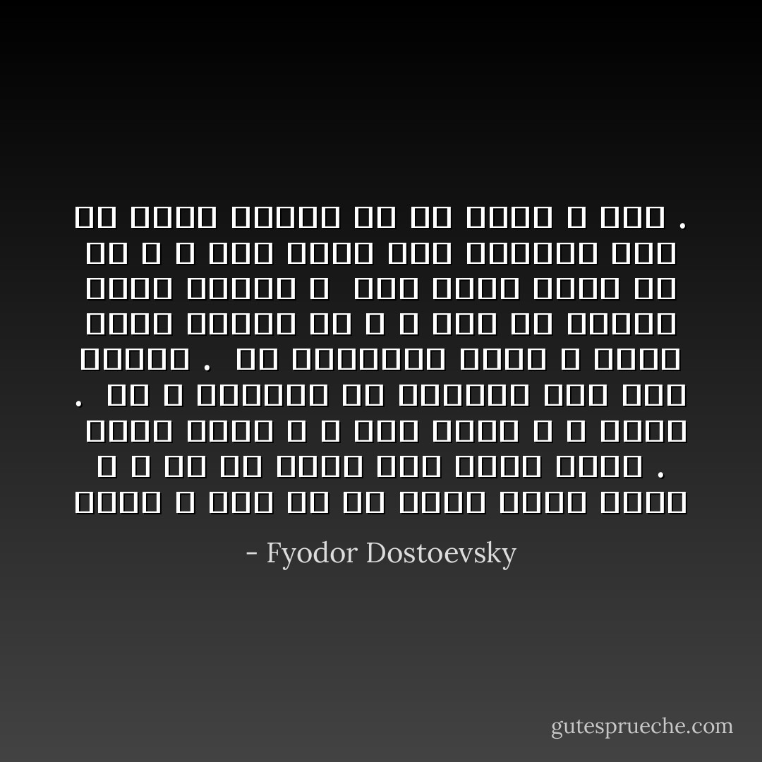 إنني لا أرى في أي مكان شيئاً سواك ، و كل ما عداك فهو عندي سواء .<br /> لماذ أحبك ؟ و كيف أحبك ؟ لا أدري .<br /> قد لا تكونين من الجمال على شيء البتة .<br /> هل تتصورين أنني لا أعرف أأنت جميلة أم لا ، حتى من ناحية جمال الوجه ؟<br /> أما قلبك فسيئ ولا شك ، و أما فكرك فمن الجائز جداً أن يكون مجرداً من كل رفعة و نبل . - Fyodor Dostoevsky