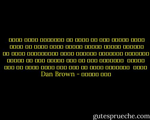 دعني أذكرك أنه في فترة من الفترات كانت ألمع<br /> العقول تعتبر الأرض مسطحة وتظن أنها لو كانت<br /> مستديرة لانسكبت البحار منها بالتأكيد، تخيل كم كانوا<br /> ليسخروا منك لو أنك أعلنت لهم أن الأرض ليست<br /> مستديرة فحسب بل ثمة قوة خفية تثبت كل شيء على سطحها - Dan Brown