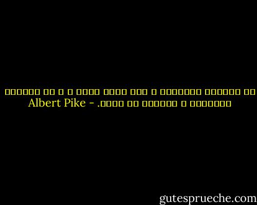 ما فعلناه لأنفسنا و حسب يموت معنا ، و ما فعلناه للآخرين و للعالم لا يفنى. - Albert Pike
