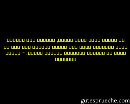 لا احاول تخيل الها شخصيا, تكفينى هذه النشوة التى تنتابنى امام هذا الكون المحكم على قدر ما تسمح به حواسنا البسيطة لتقدير عظمته. - ألبرت أينشتين