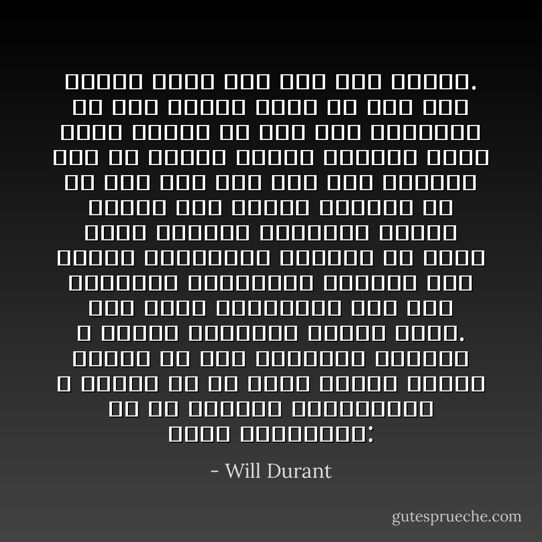 يقول شوبنهاور: إن كل الملاحم التمثيلية لا يسعها إلا أن تصوّر نزاعاً وجهداً وقتالاً من أجل السعادة ولكنها لا تحتمل السعادة نفسها أبداً. وهي تسير بأبطالها إلى آلاف المخاطر والمصاعب للوصول إلى الهدف المنشود، وبمجرد أن يبلغ هؤلاء الأبطال أهدافهم تسارع القصة إلى إسدال الستار إذ لم يعد لها شيء بعد ذلك لتظهره سوى أن الهدف اللامع البرّاق الذي توقع البطل أن يجد فيه السعادة قد خيّب أمله، وأنه لم يكن بعد بلوغه أسعد حالاً منه قبل بلوغه. - Will Durant