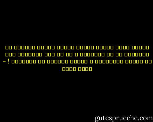 كأننا عبيد أولاد اماء، ورثنا هؤلاء الحكام عن خلفائهم أو عن آبائهم، و لا حق لنا تجاههم، إلا حق تقبيل الأقدام، و تمريغ الوجوه فى العتبات<br />! - صلاح عيسى