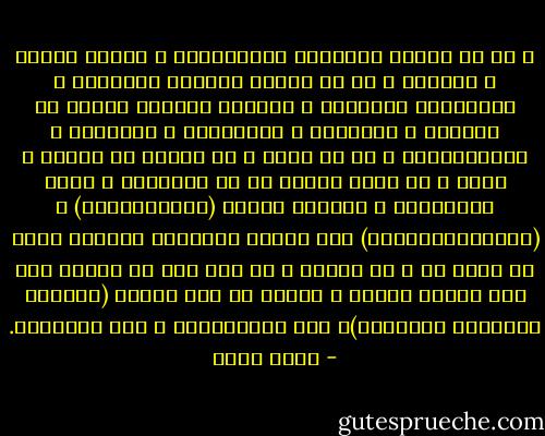 و لم لا تشتعل النيران الطائفية، و النفط موجود و موفور، و لم لا يتفرغ المسلم للقبطى، و المارونى للشيعى، و الشيعى للسنى، فضلاً عن الزيود و الشوافع و الحنابلة و الأحناف و المالكيين، و ما لا أذكر و لا أعرف، من طوائف و فرق، و قد فرغت الأمة من هم التوحيد و طموح الاندماج و تجاوزت مراحل (الفيديريشن) و (الكونفيديريشن) إلى مرحلة التفركش الشامل الذى لا ضابط له و لا رابط، و لم تعد تجد ما تنتمى له، غير نوادى الكرة و العمل من أجل انشاء (امارات الطوائف العربية)، غير الأندلسية و غير المتحدة. - صلاح عيسى