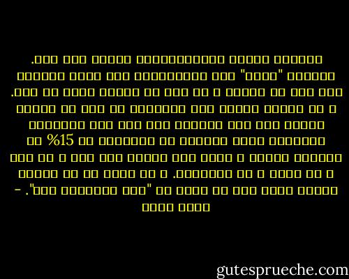 انفلبت الآية الديمقراطية رأساً على عقب. فالشعب "يكلف" أحد المواطنين بأن يكون رئيساً له، ثقة فى شخصه، و من دون أن يشترط عليه أى شرط. و هو يتكرم بقبول هذا التكليف من دون أن يتعهد للشعب بأى شئ، ليمارس بعد ذلك تلك السلطات الهائلة التى يمنحها له الدستور فى 15% من مواده، فيسود و يحكم إلى الأبد بلا قيد و لا شرط و لا تعهد و لا مُسائلة. و لا يصبح من حق أحدنا نتيجة لذلك كله أن يقول له "ثلث الثلاثة كام". - صلاح عيسى