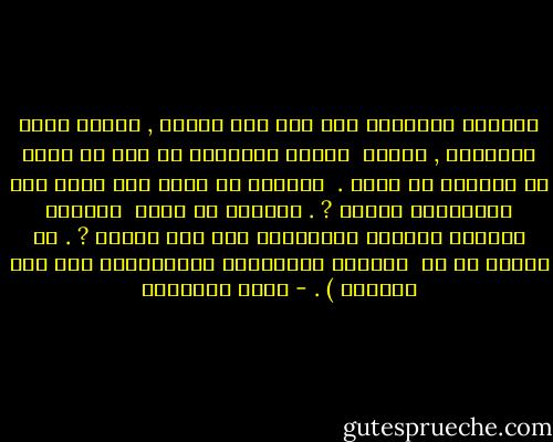 فالرجل المتدين حقا عصي على القلق , محتفظ أبدا باتزانه , مستعد <br />دائما لمواجهة ما عسى أن تأتي به الأيام من صروف . <br />فلماذا لا نتجه إلى الله إذا استشعرنا القلق ? . ولماذا لا نربط <br />أنفسنا بالقوة العظمى المهيمنة على هذا الكون ? . لا يقعدن بك عن <br />الصلاة والضراعة والابتهال أنك لست متدينا ) . - محمد الغزالي
