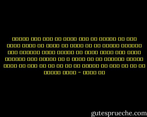 عشق را چگونه می شود نوشت<br />در گذر این لحظات پرشتاب شبانه<br />که به غفلت آن سوال بی جواب گذشت<br />دیگر حتی فرصت دروغ هم برایم باقی نمانده است<br />وگرنه چشمانم را می بستم و به آوازی گوش میدادم که در آن دلی می خواند<br />من تو را<br />او را<br />کسی را دوست می دارم - حسین پناهی