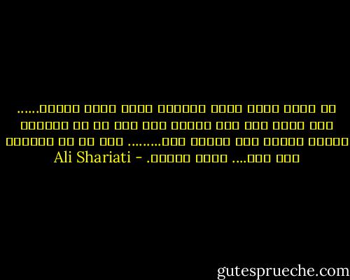 پر بودم وسیر بودم وسیراب<br />لذتم تنها اینکه......<br />آری کارم سخت است ودردم سخت<br />واز هر چه شیرینی وشادی وبازی است محروم<br />اما.........<br />این بس که میفهمم<br />خوب است....<br />احمق نیستم. - Ali Shariati
