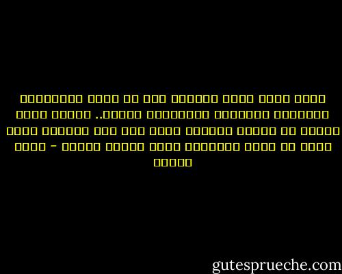 عندي شعور قديم بأنني، مثل كل دارس للفلسفة، تجتاحني تعبيرات أكاديمية غامضة.. ولذلك أقول وأعيد في تبسيط وتوضيح نفسي ولا أجد حرجاً، فأنا أريد ان أكون مفهوماً لأقل الناس ثقافة - أنيس منصور