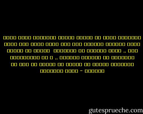 ثقافتنا تأبى أن يتحمل الرجل مسؤولية يدعي أنها خلقت للمرأة<br />ثقافته تقف عند حدود رسمت منذ قرون مضت ..<br />تأبى التقدم أو التعديل<br /><br />لماذا لم تخبره ثقافتنا أن الحياة مشاركة ..<br />و أن المسؤولية مشتركة؟<br />لماذا لم تخبره أن اليوم لم يعد هو الأمس؟ - هاني نقشبندي