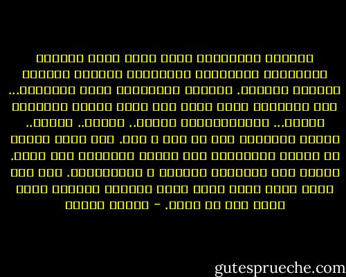 الحياة الطبيعية حياة خشنة فيها تضاريس ومرتفعات ومنخفضات ومصادمات ومطبات وقبلات وصفعات ولكمات. الحياة الطبيعية فيها مصادمات... وهي مصادمات ليست كلها شر، ولكن بعضها مصادمات فاضلة... كالهرمونات، تستفز.. وتنبه.. وتسحذ.. وتحفظ المسافة بين كل فرد و آخر. فلا يذوب الناس في بعضهم كالسبيكة ولا تتحول البشرية إلى قطيع. وإنما يظل للأفراد كيانهم و استقلالهم. يظل لكل واحد فلكه الذي يدور فيه، ومجاله الحيوي الذي يعبر فيه عن نفسه. - مصطفى محمود