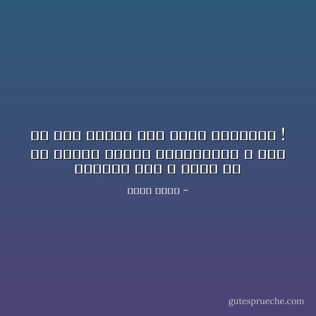 الدموع الآن لا تنزل إلا من إدمان النظر للتلفزيون ، بما فى<br />ذلك دموعك أنت أيها المنافق ! - بهاء طاهر