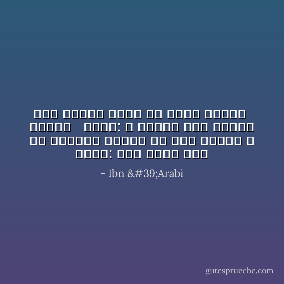 قالت: إني عجبتُ لصبّ من محاسنِهِ تختالُ ما بينَ أزهارٍ و بُستانِ<br />  فقلتُ: لا تعجَبي ممّا ترين، فقد أبصرتِ نفسكِ في مرآة إنسانِ  - Ibn 'Arabi