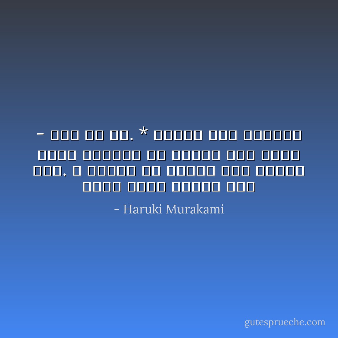 مكان مولد الشخص مهم جداً. لا يمكنك أن تختار أين تولد، لكنك تستطيع أن تختار أين تموت - إلى حدّ ما.<br />* كافكا على الشاطئ - Haruki Murakami