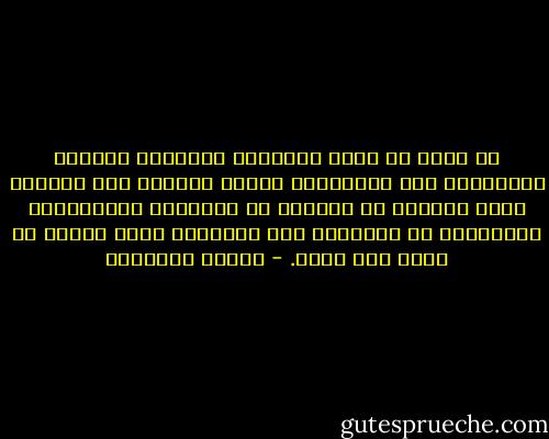 ثم لعنت في سرّي مفرداتي الشحيحة وقدرتي المحدودة على التعبير، ملقية باللوم على بديهتي التي غالبًا ما تتعطّل في المواقف المتشنجة، فتضطرّني في النهاية إلى التفوّه بأول وأسخف ما يخطر على بالي. - حوراء النداوي