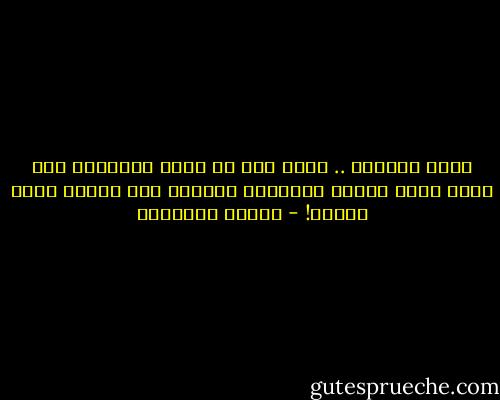 ليست الصدفة .. فأنا كنت قد كفرت بالصُدف منذ زمن، وليس بوسعي استعادة إيماني بها فجأة، ومتى أُمرت! - حوراء النداوي