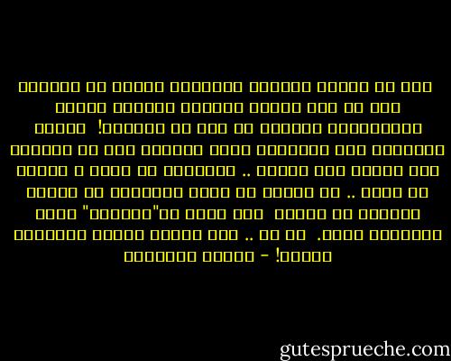  لمَ لم تستشط السماء للقيانا فتهوي من فوقنا؟ كيف لم يهج البحر لمرآنا فينهال علينا تسوناميًا جديدًا من هول ما أحدتنا!<br /><br />لماذا الطبيعة على طبيعتها ونحن نلتقي؟ فهي لا تنفعل، ولا تثور، ولا تنفجر .. والسماء لا تمطر و الأرض لا تفيض .. ثم الأرض لا تبلع والسماء لا تقلع، والماء لا يغيض، <br />ولا وجود لـ"جوديِّ" أتكئ وإيّاها عليه.<br /><br />لا شي .. عدا الثلج وهدوء المدينة ليلًا! - حوراء النداوي