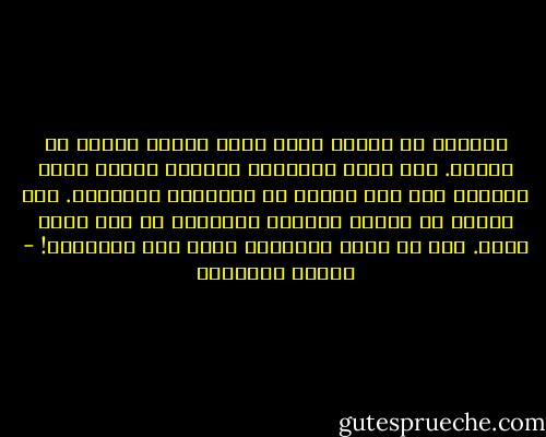 أستغرب أن حدثًا كهذا اتخذ ثواني بسيطة من الوقت.<br />كيف تهين الثواني موقفي؟<br />لماذا تسمح لنفسها بأن تدس أنفها في الأحداث الكبيرة. كان ينبغي أن تُخلق أعمارٌ بأكملها من أجل حدثٍ كهذا. كيف لا تكون الأزمنة غعلى قدر الأحداث! - حوراء النداوي