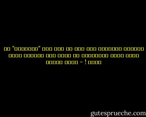 أتساءل أحياناً عما إذا لم يكن سيد "الظلمات" هو الذي يوحي بالأديان لا لشيء إلا لتشويه صورة الله ! - أمين معلوف