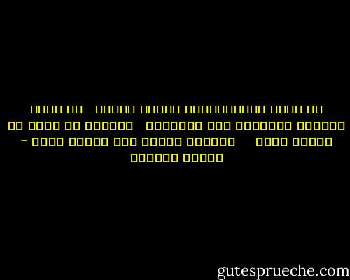لو نزوة<br />لتجاوزناها بجرعة زائدة<br /> <br />لو لعنة<br />أظنّنا تخطّينا أمد العقوبة<br /> <br />لمللنا لو لعبة<br />لو مجرّد رهان<br /> <br /> <br />لكنّنا الهوى<br />بلا أسباب<br />سواه - سوزان عليوان