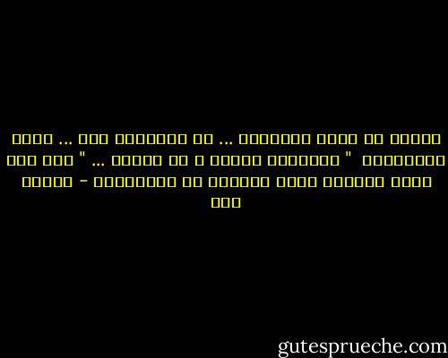 يبـدو أن دروب النهـار ... لم تُخـلـق إلا ... غـير مُـمهـدة<br /><br />" اسـتعـن بالله و لا تعجـز ... " صدق رسـ الله ــــول عليـ الصلاة ـه والسـلام - إسلام حجي