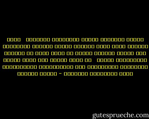 بعددِ الخُطَى كانتِ الأخطاءُ<br />سامحيني<br /> <br />سبعَ سنواتٍ بينَ ساقٍ وسبيلٍ<br />أصِلُ الليلَ بالنهارِ ولا أصِلُ<br />براءتي خاتمٌ في بئرٍ<br />قدمي في صوتِكَ<br />السماواتُ تمرُّ<br /> <br />لو كنتُ أعلمُ<br />إلى أيِّ خرابٍ ستقودُنا الطُّرُقُ<br />لما قَطَعْتُها<br />لَقَطَعْتُ قبلَ أعناقِها شراييني - سوزان عليوان
