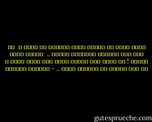لستُ أكثر من الطفل الذي تعلَّق بك فجأة ، <br />ثم وضع بين أناملك الناعمة رسالة .. <br />مجرّد أحرف مبهمة !<br />لآ يدري كيف كتبها وأيّ طعم كانت تحمل ،<br />ثم هرب خوفًا من مواجهة رفضك .. - واسيني الأعرج