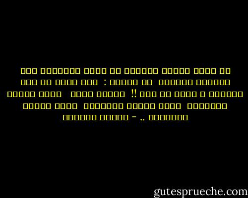 ما تفعل عندما تستيقظ من نومك وأضلاعك تئن حنيناً وشوقاً <br />لـ شخصين :<br /><br />شخص مغيب عن هذا الوجود ؛<br />وآخر هو أنت !!<br /><br />فشوقي إليك <br /><br />كشوق ليبيا للتحرير <br />وشوق اليمن للتغيير <br />وشوق سوريا للتطهير .. - سلمان العودة