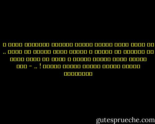 إن الذي يسعى بعمله للمدح<br />وتوجيه الأنظار إليه ،<br />هو كتمثال من الثلج ،<br />تمثال جميل ولكنه لا يعيش ..<br />ريثما تطلع الشمس وتحمى ،<br />فإذا هو يسيل ماءً يختلط بتراب الأرض<br />فيصير وحلاً ! .. - علي الطنطاوي