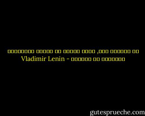 أن الثوره حرب, وهذه الحرب هي الحرب المشروعه الوحيده في العالم - Vladimir Lenin