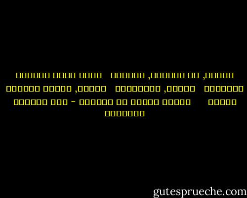 الحبُ, يا مليكتي, مغامرة <br /><br />يخسر فيها رأسَهُ المهزوم <br /><br />بكيتُ, فالنجومْ <br /><br />غابتْ, وعدتُ خاسرًا مهزوم <br /> <br /> <br />قصيدة الموت في غرناطة - عبد الوهاب البياتي