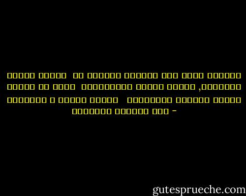 صيحاتك كانت فأس الحطاب الموغل في <br />غابات اللغة العذراء, وكانت ملكًا أسطوريًّا <br />يحكم في مملكة العقل الباطن والأصقاع <br /><br />قصيدة الموت و القنديل - عبد الوهاب البياتي