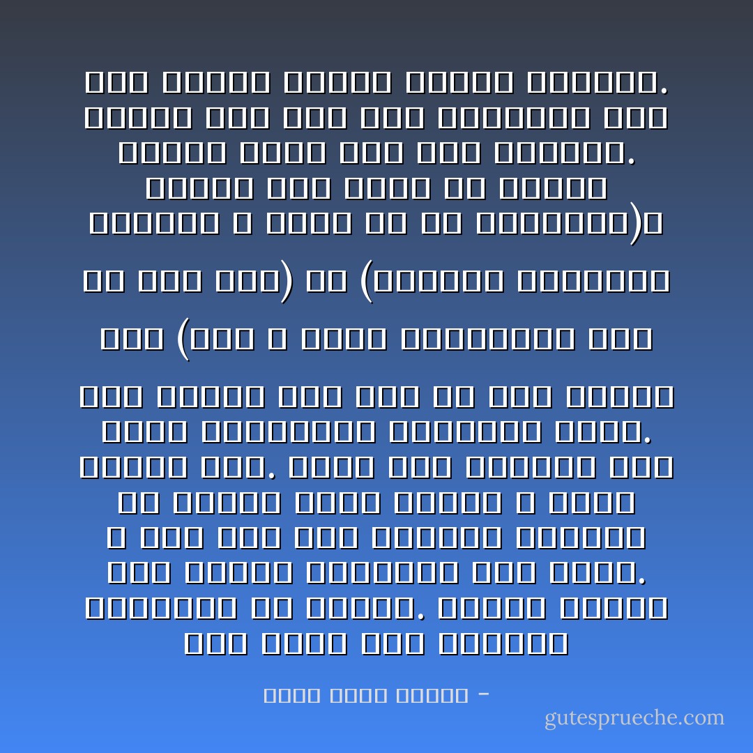 أنا أمقت وضع الخطوط الكثيرة في الكتب. عندما تقترض مني كتابا فلتتذكر هذا جيدا. لا شيء مثل هذا التصرف يخرجني عن طوري، خاصة عندما لا تكون خطوطي أنا. هكذا أجد الخطوط تحت أسخف العبارات وأكثرها غباء. مثلا عندما أجد ألف خط تحت عبارة مثل (نحن لا نعرف المستقبل لأنه لم يأت بعد) أو (المعدن الحقيقي للصديق لا يظهر إلا في الشدائد)، فإنني آخذ فكرة عن تفكير الأحمق الذي وضع هذه الخطوط. عندما أضع أنا خطا فلتتأكد أنه تحت عبارة مذهلة خارقة للعادة. - أحمد خالد توفيق