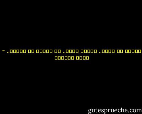 الزمن لا يمرّ.. الزمن يدوم.. ما يمرُّ هم الناس.. - هديل الحضيف