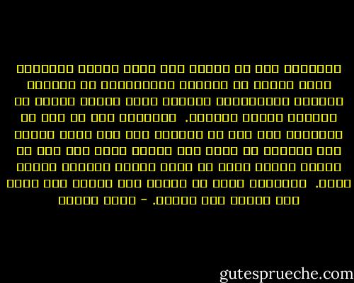 الحكاية أَن لا حكاية<br />تلك التي قالها القبطان كانت خرافة<br />كي يسلِّي المسافرين في المحيط المديد<br />والحكايةُ الأخرى كانت خرافة أيضاً<br />كي يسلِّي الذين يغرقون.<br /><br />الحكاية أنْ لا أحد في البستان<br />ولا أحد في الخيمة<br />ومن كان ينام ويزرع كان خيالاً<br />لا خيمة ولا بستان لكنْ قيل ذلك<br />كي يظنَّ الشجر أنَّ له ظلاً<br />ويظنّ التراب<br />أنَّه أُمّ.<br /><br />الحكاية أَنْ لا أُمَّ<br />ولا قبطان ولا مركب ولا ظِلَّ<br />ولا حكاية. - وديع سعادة