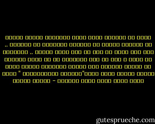 لسنا في حــاجه إلـى كلية شريعــة لنعرف الخطأ من الصواب ،الحق من الباطل والحلال من الحرام .. فقد وضع الله في قلب كل منا كلية شريعة .. وميزانا لا يخطئ ، وكل ما نحن مطالبون به أن نجلو نفوسنا من غواشي المادة ومن كثافة الشهوات فنبصر ونرى ونعرف ونميز بدون عكاز"الخبرة الإجتماعية " وذلك بن،ر الله الذي اسمه الضمير - مصطفى محمود