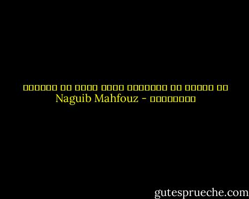 لا تنسوا أن الإحسان نفسه لعبه من ألاعيب الأنانيه - Naguib Mahfouz