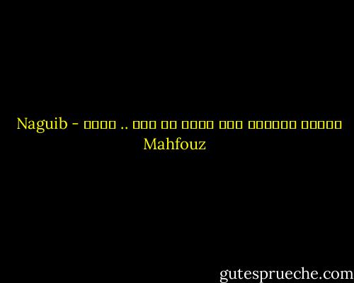 شكراً للعادة فقد قتلت كل حزن .. وفرح - Naguib Mahfouz