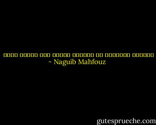 للحياة أطواراً لا يخبرها المرء إلا يوماً بيوم - Naguib Mahfouz
