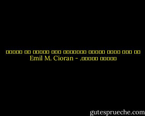 لا شيء يصيب العقل بالجفاف مثل نفوره من تصوّر أفكار مبهمة. - Emil M. Cioran