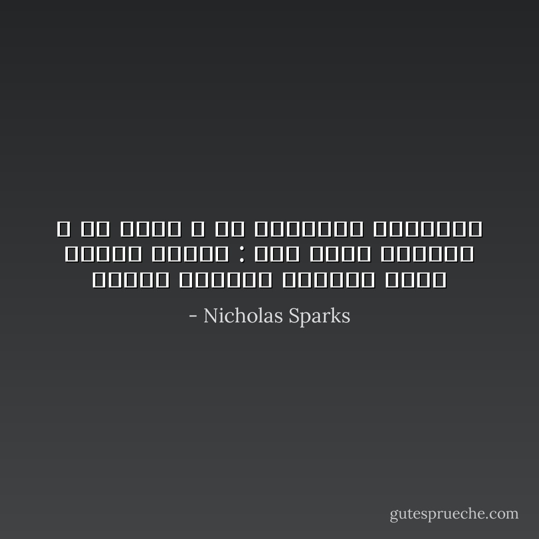 الناس يجهدون أنفسهم هكذا لثلاثة أسباب : إما لأنهم مجانين ، أو حمقى ، أو يحاولون النسيان - Nicholas Sparks