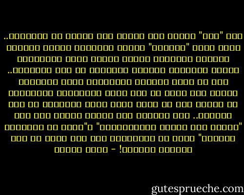 إذا "جاز" الصبر على الظلم عند العجز عن مقاومته.. وإذا كانت "الطاعة" واردة للأمراء الذين يمنعون الرعية حقوقها، فلذلك ضوابط تمنع الإطلاق، وتجعل الهيمنة للنصوص المتسقة مع روح الشريعة.. مثل أن تكون الحقوق الممنوعة خاصة بالمطيع وحده، وفي حالة ما إذا كانت المقاومة مستحيلة، أو مفضية إلى شر محقق يفوق الشر المتمثل في منع الحقوق.. أما الدعوة إلى تربية الأمة على خلق "الصبر على الظلم والاستئثار" و"طاعة من يغتصبون حقوقها" فليس من الإسلام، ولا مما يتسق مع روح شريعته الغراء! - محمد عمارة