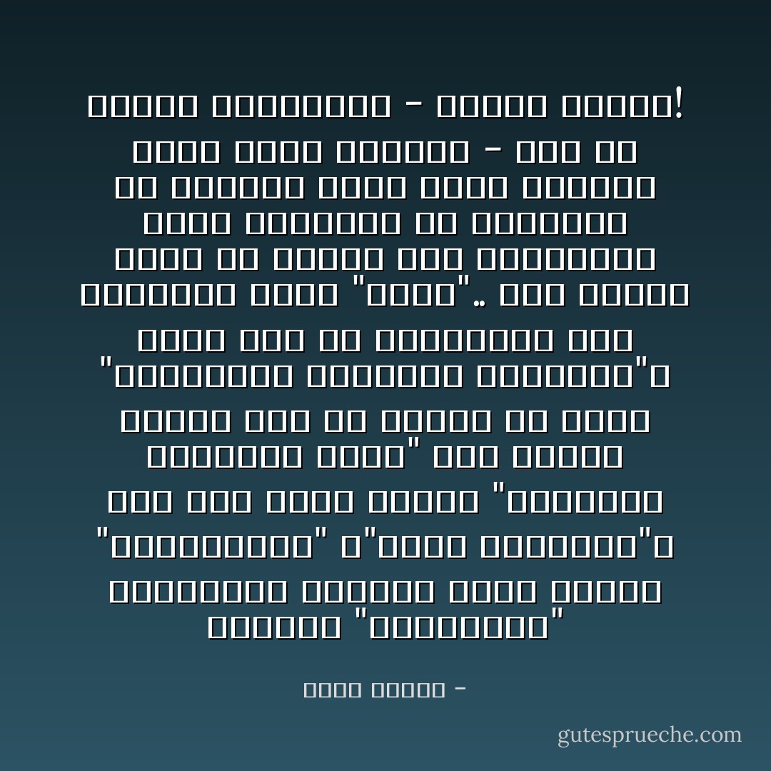 تتجاوز "المعارضة" السياسية وتغيير حكام الجور "المشروعية" و"الحق الإنساني"، إلى حيث تبلغ مرتبة "الضرورة الواجبة شرعًا" على مجموع الأمة، كما هو الحال مع سائر "الضرورات الشرعية الواجبة"، التي عدت في الحضارات غير الإسلامية مجرد "حقوق".. وهي عندما تبلغ في الإسلام هذه المرتبة، يصبح التقصير في أدائها، أو النكوص عنها إثمًا مُجرَّمًا، يلحق وزره وعقابه - فضلا عن آثاره الدنيوية - بالأمة جمعاء! - محمد عمارة