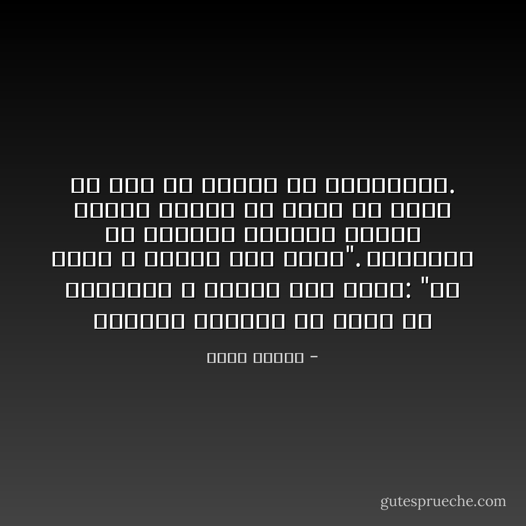 الشورى ملزمة؛ لأن الأمة أو جمهورها لا تجتمع على ضلالة: "إنَّ أمَّتي لا تجتمعُ على ضلالة". فالعصمة في النظام الإسلامي للأمة، وليست لحاكم أو فقيه أو زعيم أو حزب أو جماعة من الجماعات. - محمد عمارة
