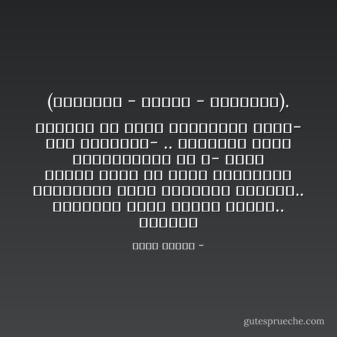 الدولة الإسلامية نظام متميز وفريد.. فالسيادة فيها للشريعة الإلهية.. والأمة فيها هي مصدر السلطات، والمستخلفة عن الله- شارع هذه الشريعة- .. والدولة فيها مختارة من الأمة ومستخلفة عنها- (الشريعة - فالأمة - فالدولة). - محمد عمارة