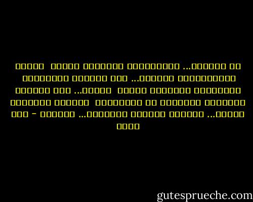 لا تخجلوا... ولترْفعوا عيونَكم إليّْ<br /><br />لأنكم مُعلَّقونَ بجانبي... على مشانِق القيصَرْ<br /><br />فلترفعوا عيونَكم إليّْ<br /><br />لربما... إذا التقتْ عيونُكم بالموتِ في عَينَيّْ<br /><br />يبتسمُ الفناءُ داخلي... لأنكمْ رفعتُم رأسَكمْ... مرَّهْ - أمل دنقل