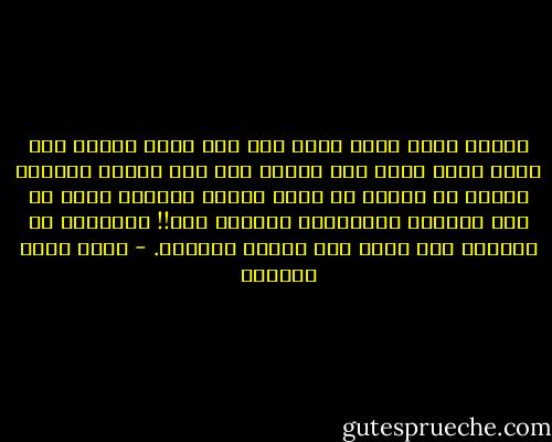 عندما تعيش طوال عمرك تحت سقف واطئ لدرجة أنك تضطر لحني ظهرك حتى تسير، فإن هذا السقف الواطئ سيصير مع الوقت هو حدود طولك، سيتكيف ظهرك مع هذا السقف، سيحدودب، ستنحني كلك!!<br />وستصير، مع الوقت، على مقاس ذلك السقف الواطئ. - أحمد خيري العمري
