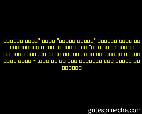 إن صورة المؤمن "الهين اللين" الذي "لولا التشهد لكانت لاؤه نعم" عهي ليست الصورة النموذجية دومًا فأحيانًا على المؤمن أن يقول: لا، تجاه كل ما يحاول سلب عبوديته منه له عز وجل. - أحمد خيري العمري