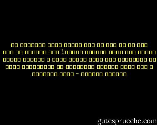 ولو أن ما نرى من فقر نتيجة قعود الكسالى ما ارتفع صوت أبدا بإطعام كسلان.! لكن المزعج أن نرى ذل الاحتياج على جبين يتصبب عرقا ٬ ويتلوث غبارا ٬ وأن نلمح الأيدى المختبئة فى القفازات، تلهو بالذهب والفضة - محمد الغزالي